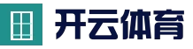 官方首页 - 开云体育首页 - KAIYUN官方赛事入口