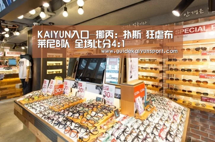 KAIYUN入口-挪丙: 扑斯 狂虐布莱尼B队 全场比分4:1(图2) 开云体育官方入口