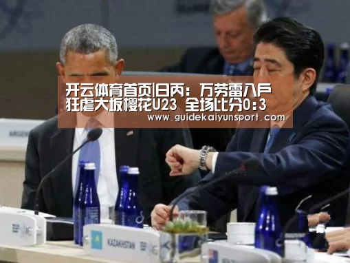 开云体育首页|日丙: 万劳雷八户 狂虐大坂樱花U23 全场比分0:3(图1) KAIYUN入口