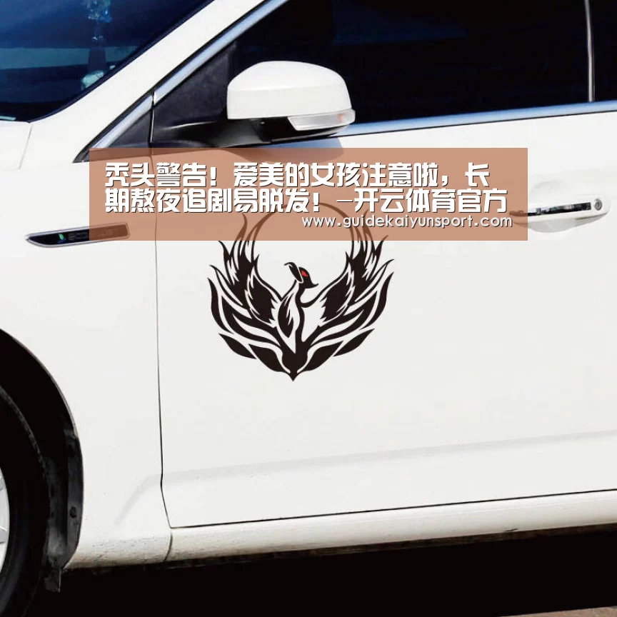 秃头警告!爱美的女孩注意啦,长期熬夜追剧易脱发!-开云体育官方入口(图1) 开云体育首页
