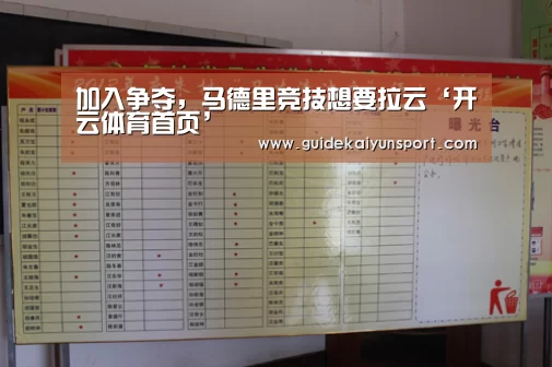 加入争夺,马德里竞技想要拉云‘开云体育首页’(图1) 开云体育首页