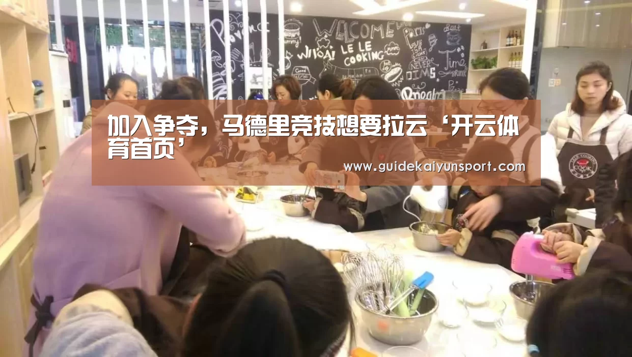 加入争夺,马德里竞技想要拉云‘开云体育首页’(图2) 开云体育