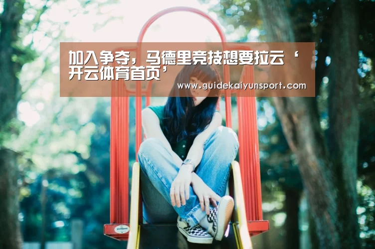 加入争夺,马德里竞技想要拉云‘开云体育首页’(图4) 开云体育首页