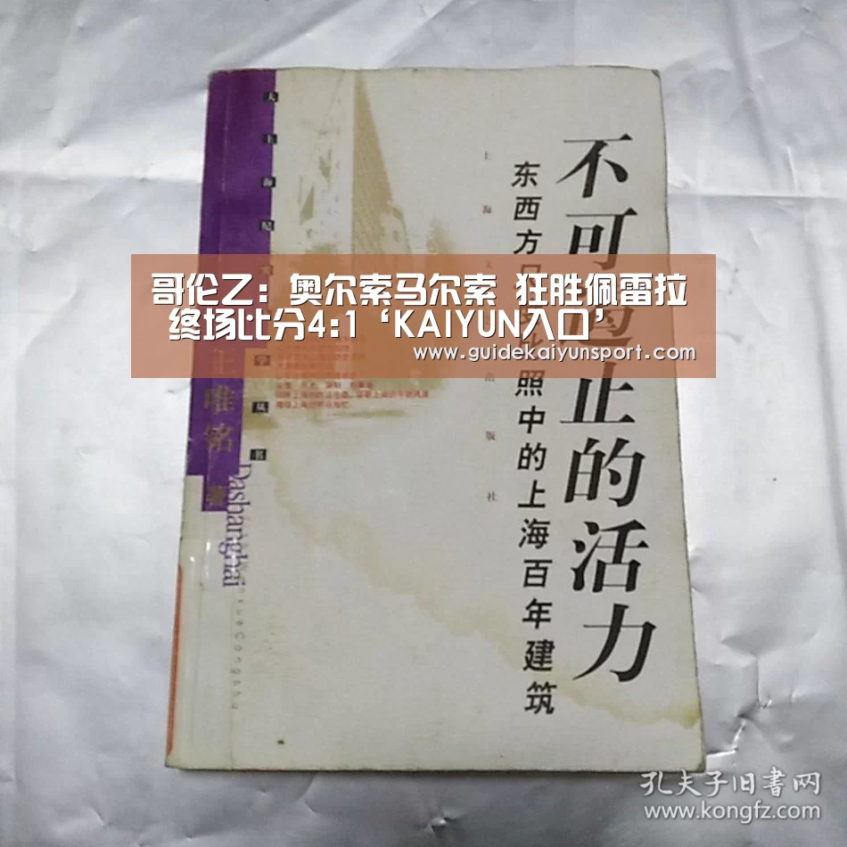 哥伦乙: 奥尔索马尔索 狂胜佩雷拉 终场比分4:1‘KAIYUN入口’(图1) 开云体育首页