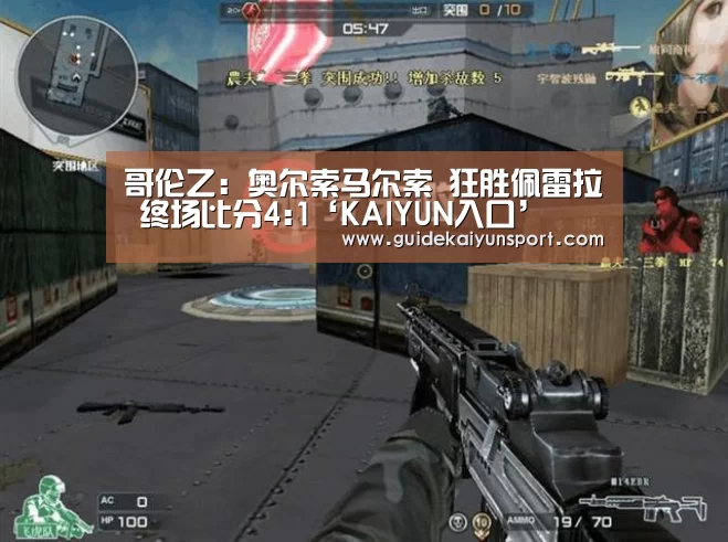 哥伦乙: 奥尔索马尔索 狂胜佩雷拉 终场比分4:1‘KAIYUN入口’(图3) 开云体育官方入口
