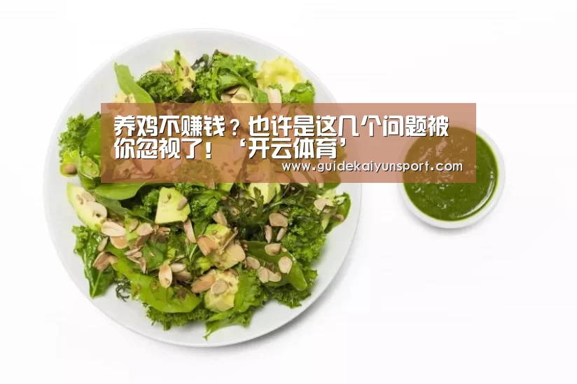 养鸡不赚钱?也许是这几个问题被你忽视了!‘开云体育’(图1) 开云体育