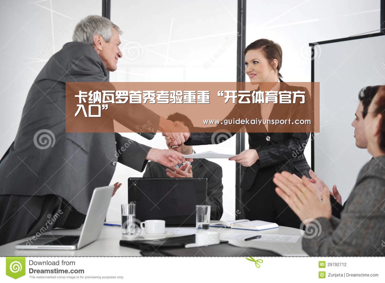 卡纳瓦罗首秀考验重重“开云体育官方入口”(图1) 开云体育首页