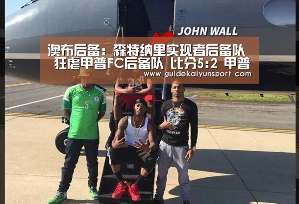 澳布后备: 森特纳里实现者后备队 狂虐甲普FC后备队 比分5:2 甲普FC后备队被虐“开云体育官方入口”(图1) KAIYUN入口