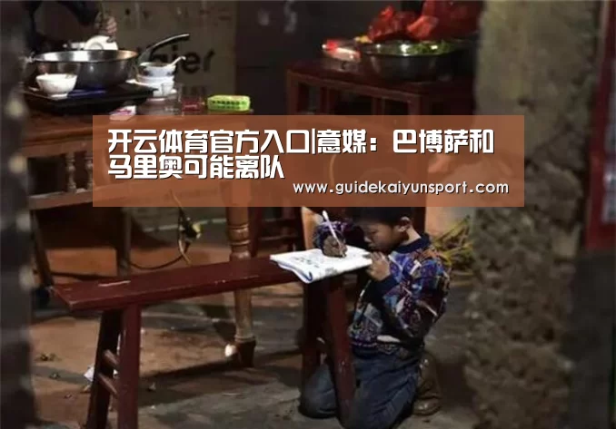 开云体育官方入口|意媒:巴博萨和马里奥可能离队(图1) 开云体育首页