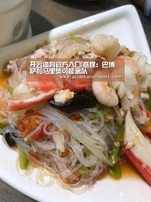 开云体育官方入口|意媒:巴博萨和马里奥可能离队(图2) 开云体育官方入口