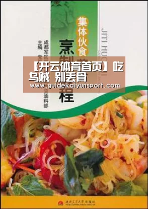 【开云体育首页】吃乌贼 别丢骨(图2) 开云体育官方入口