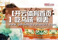 【开云体育首页】吃乌贼 别丢骨(图1) 开云体育官方入口