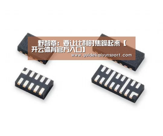 槙野智章:要让比利时焦躁起来【开云体育官方入口】(图1) 开云体育