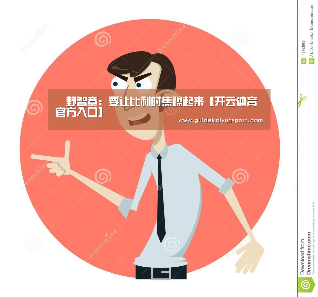 槙野智章:要让比利时焦躁起来【开云体育官方入口】(图3) KAIYUN入口