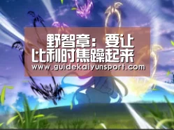 槙野智章:要让比利时焦躁起来【开云体育官方入口】(图4) 开云体育官方入口