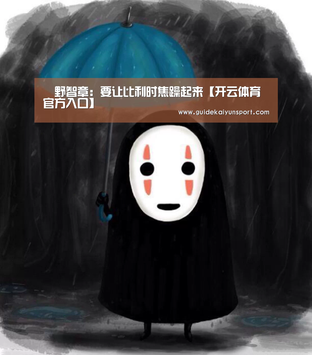 槙野智章:要让比利时焦躁起来【开云体育官方入口】(图2) 开云体育官方入口