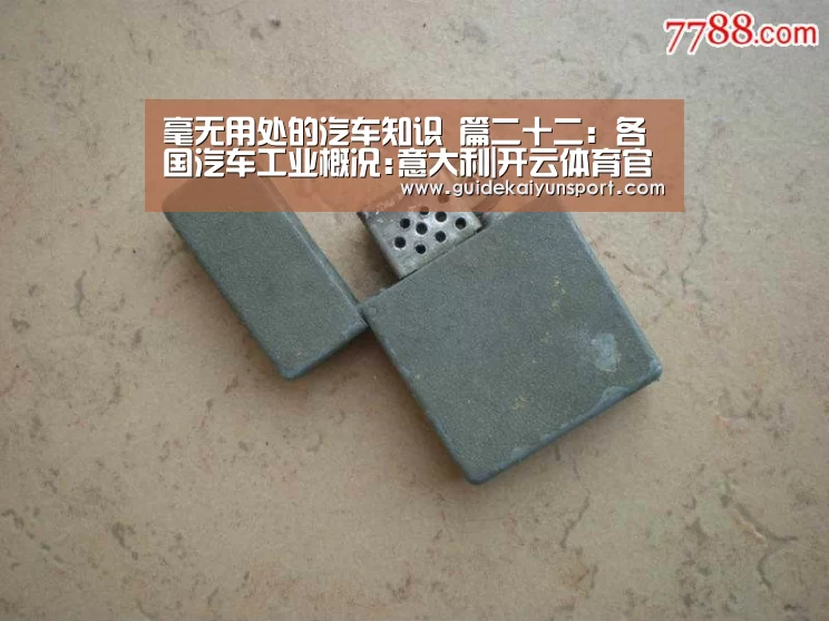 毫无用处的汽车知识 篇二十二:各国汽车工业概况:意大利|开云体育官方入口(图2) 开云体育