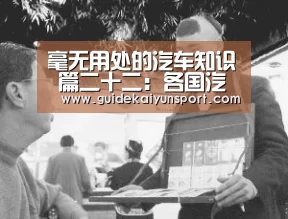 毫无用处的汽车知识 篇二十二:各国汽车工业概况:意大利|开云体育官方入口(图4) KAIYUN入口