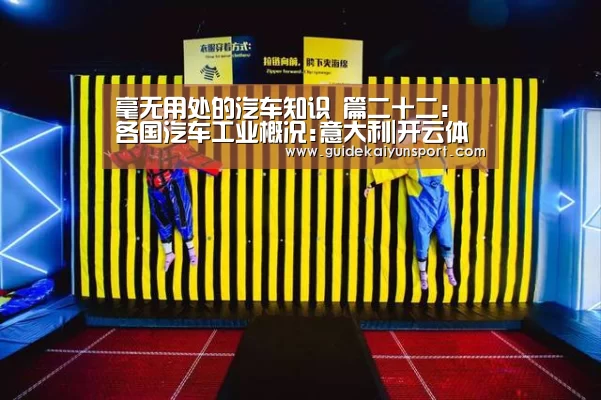 毫无用处的汽车知识 篇二十二:各国汽车工业概况:意大利|开云体育官方入口(图1) KAIYUN入口