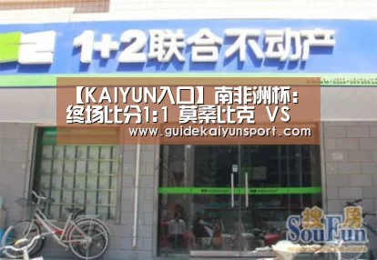 【KAIYUN入口】南非洲杯: 终场比分1:1 莫桑比克 VS 马拉维握手言和(图1) 开云体育官方入口
