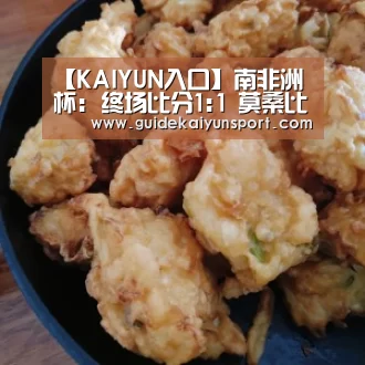 【KAIYUN入口】南非洲杯: 终场比分1:1 莫桑比克 VS 马拉维握手言和(图2) 开云体育首页