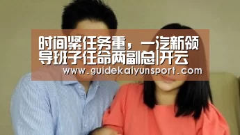 时间紧任务重,一汽新领导班子任命两副总|开云体育首页(图1) KAIYUN入口