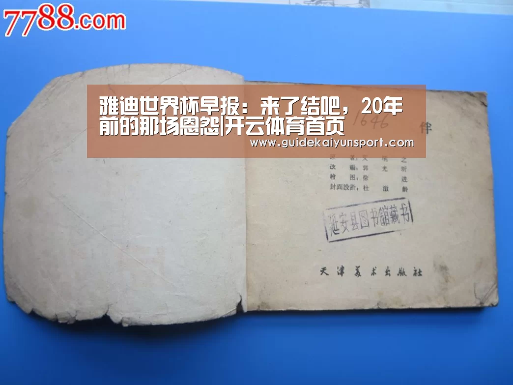 雅迪世界杯早报:来了结吧,20年前的那场恩怨|开云体育首页(图3) KAIYUN入口