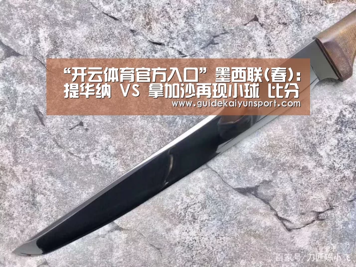 “开云体育官方入口”墨西联(春): 提华纳 VS 拿加沙再现小球 比分0:1(图1) 开云体育首页
