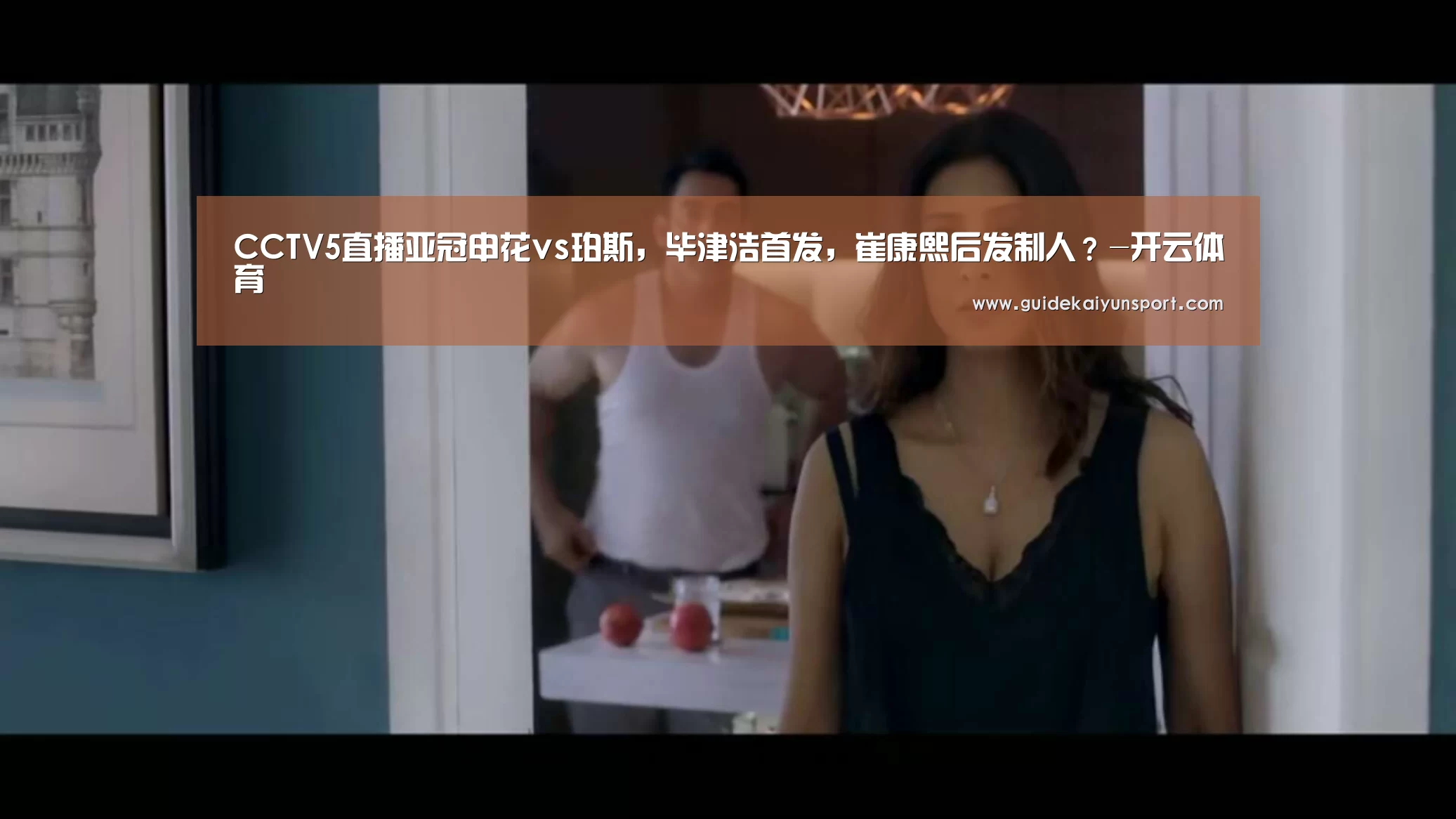 CCTV5直播亚冠申花vs珀斯,毕津浩首发,崔康熙后发制人?-开云体育(图1) 开云体育