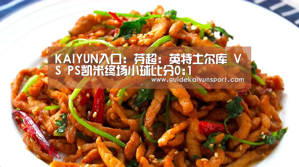 KAIYUN入口:芬超: 英特土尔库 VS PS凯米终场小球比分0:1(图2) 开云体育首页