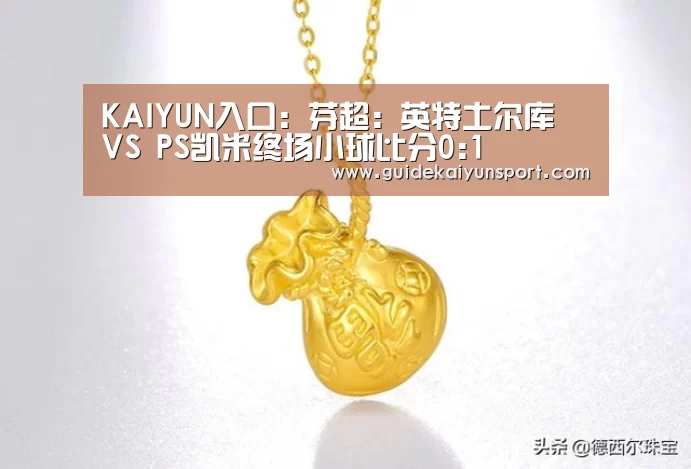 KAIYUN入口:芬超: 英特土尔库 VS PS凯米终场小球比分0:1(图4) KAIYUN入口