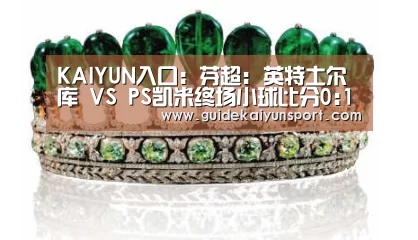 KAIYUN入口:芬超: 英特土尔库 VS PS凯米终场小球比分0:1(图3) 开云体育官方入口