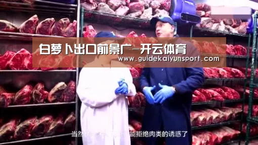 白萝卜出口前景广-开云体育(图2) 开云体育首页